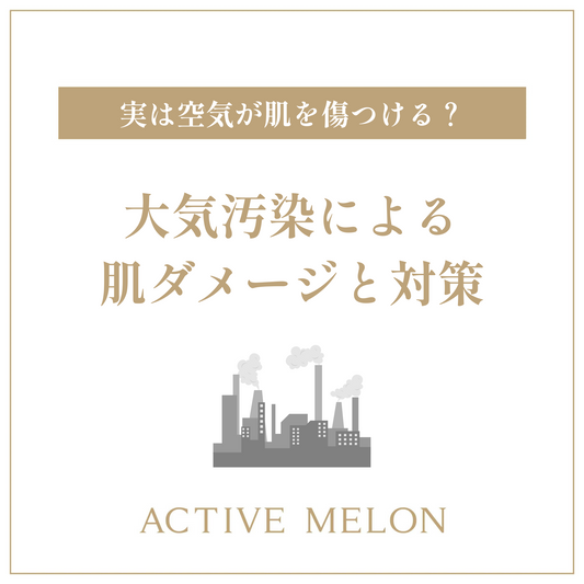 【空気が肌荒れの原因？】今すぐ始めたい“大気汚染”から肌を守る美肌習慣