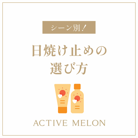 日焼け止め