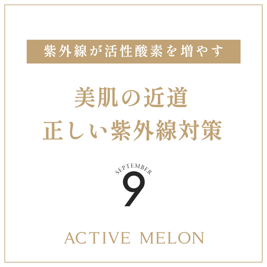 美肌の近道！正しい紫外線対策